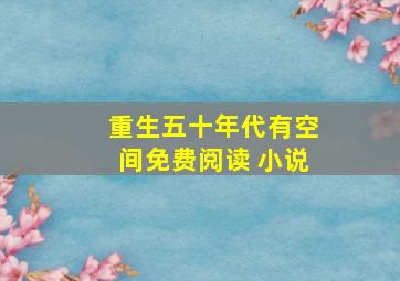 重生五十年代有空间免费阅读 小说